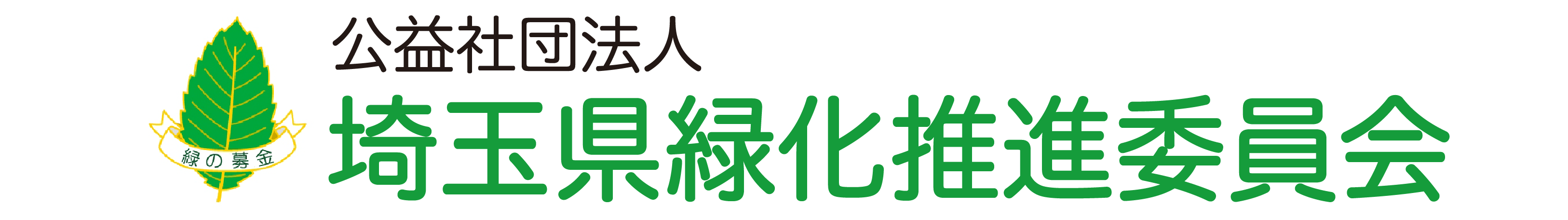 埼玉県緑化推進委員会